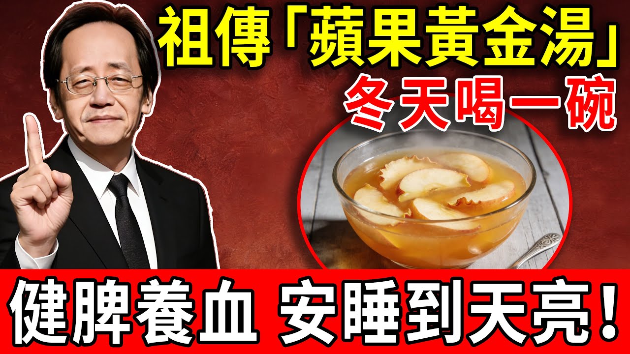 倪海廈：用蘋果煮碗「黃金湯」！既補脾胃又瘦肚子，這樣吃上一冬天，氣血也足了！