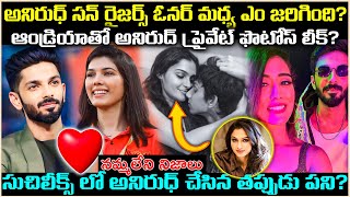 అనిరుధ్ ఆండ్రియాతో ఉన్న ప్రైవేట్ ఫొటో*స్ లీక్? అసలు ఆరోజు ఎం జరిగింది? Unknown Facts | Cr Voice