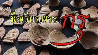 ทำความรู้จักพระกรุ