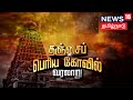 தஞ்சைப் பெரிய கோவில் வரலாறு | Thanjavur Periya Kovil | Brihadeshwara Temple | Kathaiyalla Varalaru