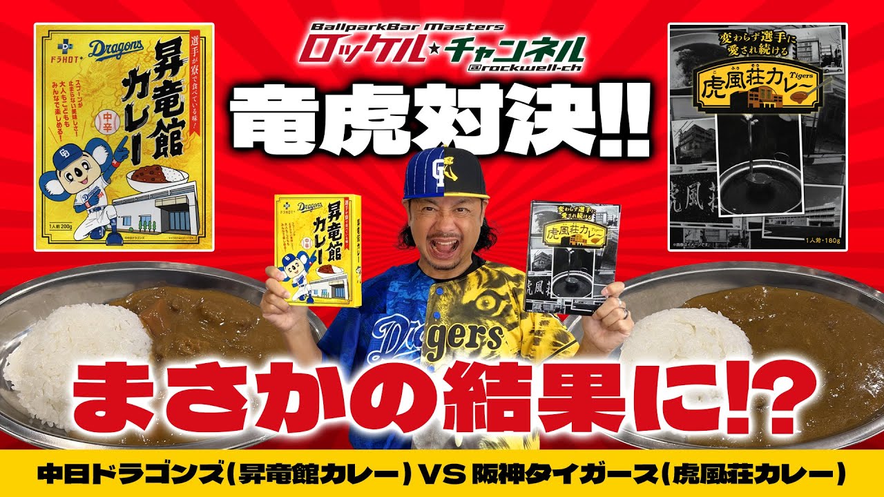 竜虎対決🔥 虎風荘と昇竜館の寮カレー‼️まさかの結果に…⁉️【食べ比べ対決】ロッケルのサブカル日記＃73