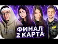 ФИНАЛ ТУРНИРА 2Х2: БУСТЕР И КАТЯ ПРОТИВ СИМПЛА И АРИНЯН / ВТОРАЯ КАРТА / BUSTER ROFLS