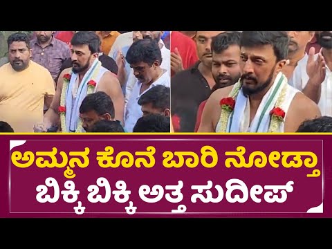 ಅಮ್ಮನ ಕೊನೆ ಬಾರಿ ನೋಡ್ತಾ ಬಿಕ್ಕಿ ಬಿಕ್ಕಿ ಅತ್ತ ಸುದೀಪ್ | Kiccha Sudeep Emotional | Sudeep Mother | SStv ಅಮ್ಮನ ಕೊನೆ ಬಾರಿ ನೋಡ್ತಾ ಬಿಕ್ಕಿ ಬಿಕ್ಕಿ ಅತ್ತ ಸುದೀಪ್ | Kiccha Sudeep Emotional | Sudeep Mother | SStv
