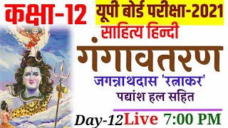 कक्षा-12-गंगावतरण||व्याख्या|पद्यांश हल सहित|जगन्नाथदास रत्नाकर|Class-12|Jagannathdas|Gangavataran