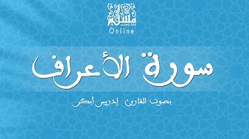 قراءة خاشعة بصوت القارئ إدريس أبكر -  سورة الأعراف