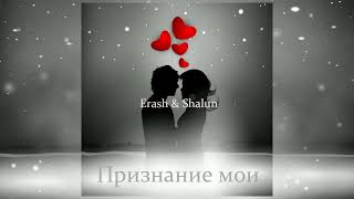 Erash & Shalun - Признание мои (Премьера трека, 2011)