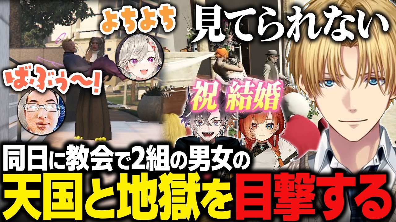 【MADTOWN】同日に教会で2組の男女の天国（結婚）と地獄（よちよちプレイ）を目撃するエビオたち【にじさんじ切り抜き/エクス・アルビオ】