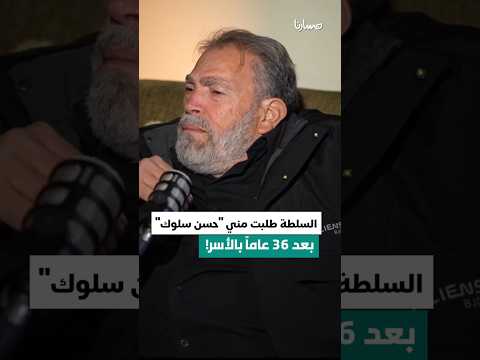 السلطة طلبت مني حسن سلوك بعد 36 عاما بالأسر شاهد ما قاله فخري البرغوثي في مسارنا
