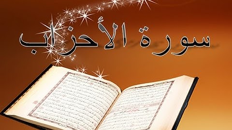 33 - سورة الأحزاب ,,, تلاوة مؤثرة (خالد الجليل) // 33 - Souret El Ahzeb