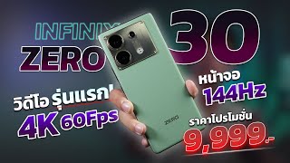 รีวิว Infinix Zero 30 5G มือถือวิดีโอกล้องหน้า 4K 60fps รุ่นแรกในเรทราคานี้ สเปคอื่นๆก็โคตรโหด!!