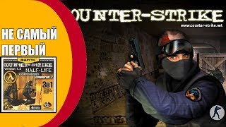 КАК ВЫГЛЯДЕЛ САМЫЙ ПЕРВЫЙ COUNTER STRIKE ? | Counter-Strike 1.3