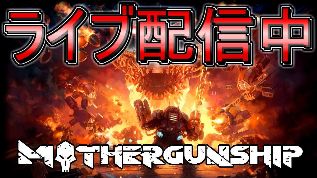 1 ライブ実況 Mothergunship マザーガンシップ Youtube