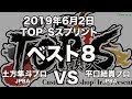 土方隼斗プロVS平口結貴プロ2019年6月2日TOP`Sスプリントベスト８（ビリヤード試合）