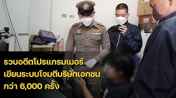 รวบอดีตโปรแกรมเมอร์ เขียนระบบโจมตีขโมยข้อมูลรหัสชิงโชคของบริษัทเอกชน กว่า 6,000 ครั้ง