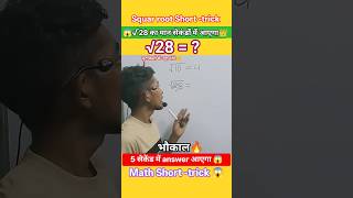 🔥Squar root का मान 1 सेकेंड में निकालोगे😱#mathstrick #shorts#squre_roots....