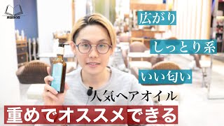 王道人気のモロッカンオイルのお勧めな髪質と上手な使い方を原宿美容師が徹底解説！！