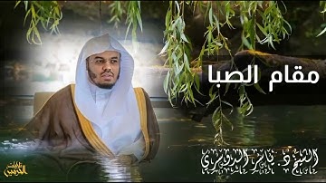 سورة الفاتحة - مقام الصبا . الشيخ ياسر الدوسري حفظه الله