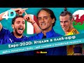 Евро-2020: Италия – в плей-офф | Дубль Локателли | Бэйл – две голевые и незабитый пенальти
