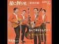 ザ・ブロードサイド・フォー/星に祈りを(夜空の星)(1966年)