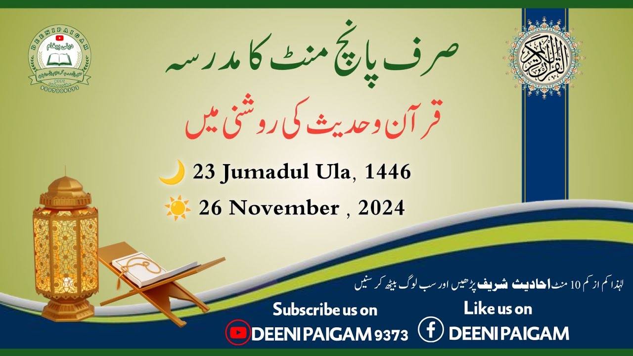 Sirf panch Minute Ka Madrasa Quran wa Hadees Ki Roshani me (23 - Jumadul Ula)