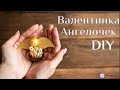 Валентинка ангел МК DIY Валентинка ангелочек 100 Идей