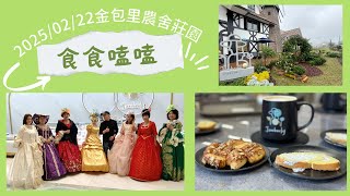 2025\/02\/22#食食嗑嗑今天到#金包里農舍莊園品嚐宫廷咖啡