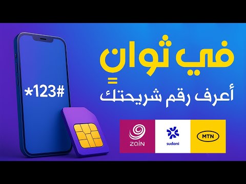 في ثوان أعرف رقم شريحتك زين سوداني أم تي أن