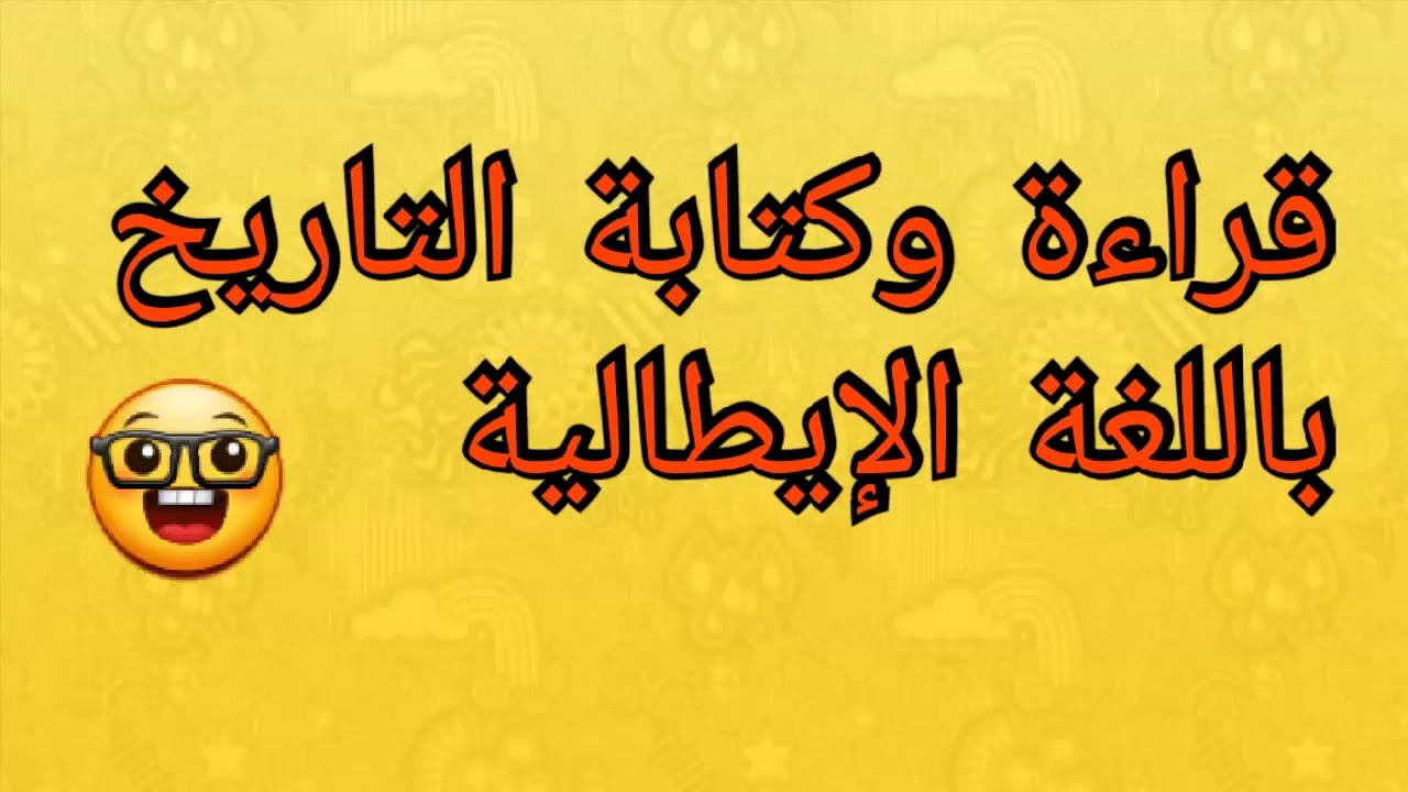 la data in italiano قراءة وكتابة التاريخ بالحروف + كلمات حول  التاريخ