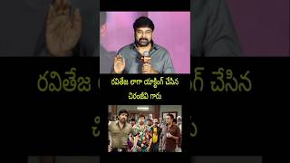 Devudu Chiranjeevi Raviteja Speech live today new update Latest Fan movie songs Trailer
