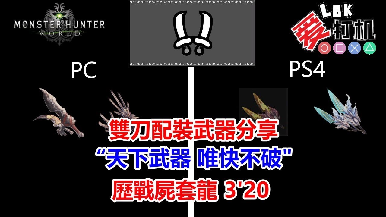 Mhw 雙劍純暴擊傷害配裝爽快打擊感天下兵器唯快不破 内含pc Ps4高傷配裝 Youtube