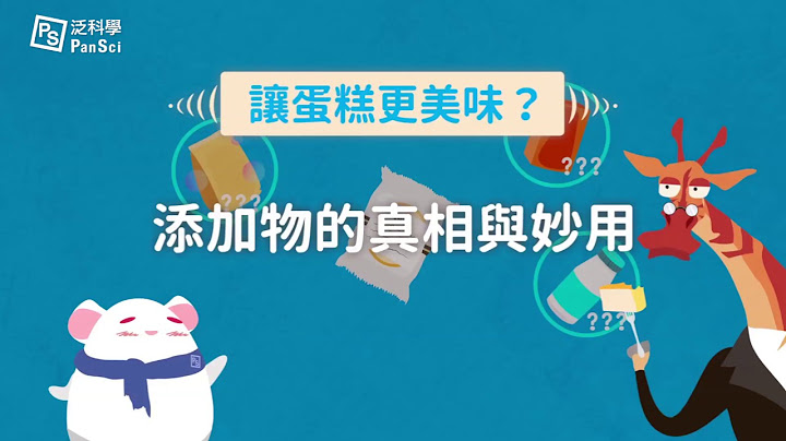 為什麼我們隨時都可以吃到美味的蛋糕？那些食品添加物的真相與妙用 - 天天要聞