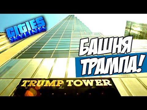 БАШНЯ ТРАМП! (Trump Tower) - Cities Skylines #7