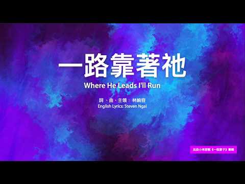 【中英字幕】一路靠著祂 | D調 | 68bpm | 小羊詩歌《一粒麥子》專輯