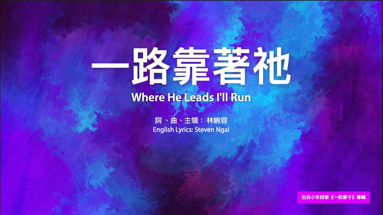【中英字幕】一路靠著祂 | D調 | 68bpm | 小羊詩歌《一粒麥子》專輯 縮圖
