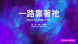 【中英字幕】一路靠著祂 | D調 | 68bpm | 小羊詩歌《一粒麥子》專輯