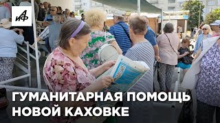 Как помогают жителям Новой Каховки?