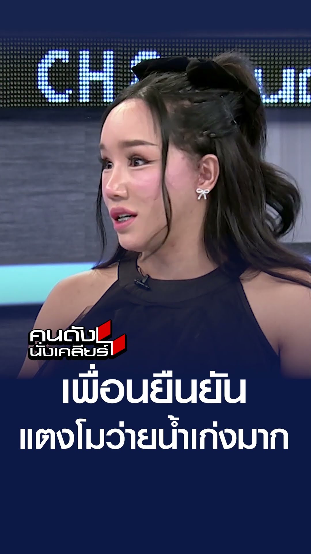 เพื่อนยืนยัน แตงโมว่ายน้ำเก่งมาก | คนดังนั่งเคลียร์