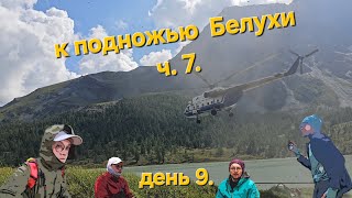 видео: Республика Алтай. Горный поход к подножью г. Белуха. часть 7. Долина семи озёр. картинка: Республика Алтай. Горный поход к подножью г. Белуха. часть 7. Долина семи озёр.