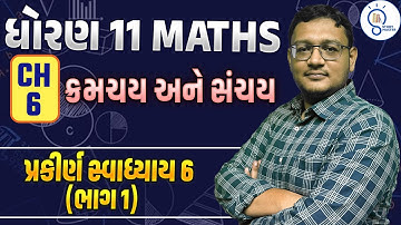 Std 11 Maths ch 6 | ક્રમચય અને સંચય | Permutation & Combination | પ્રકીર્ણ સ્વાધ્યાય 6 (ભાગ 1)