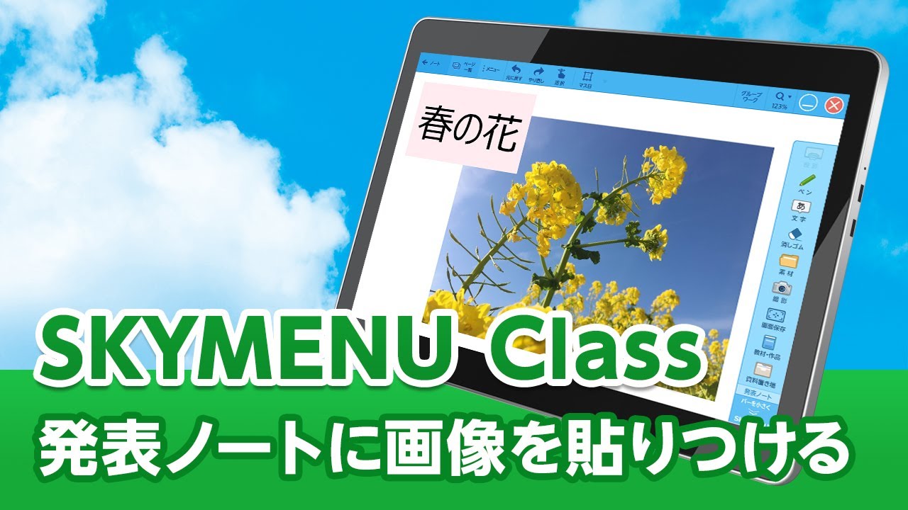 SKYMENU Class操作説明「発表ノートに画像を貼りつける」