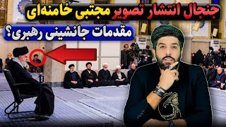 آنالیز انتشار تصویر مجتبی خامنه‌ای در جلسه مسئولان نظام_مقدمات رهبری وی جدی تر شد