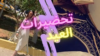 تجهزوا معي ليوم عيد الفطر ?? لوك العيد مكياج ، جلابة ??