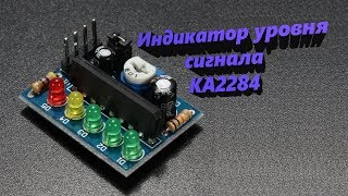 Индикатор уровня сигнала на KA2284