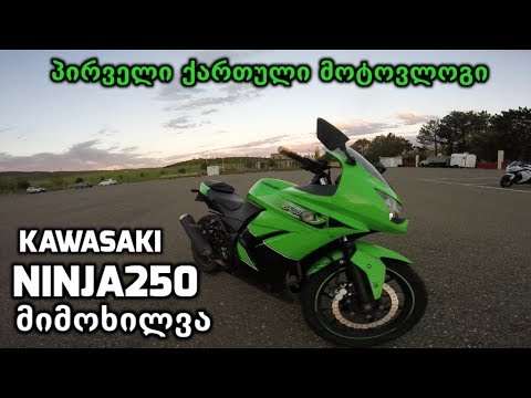 პირველი ქართული მოტოვლოგი - Kawasaki NINJA 250 მიმოხილვა