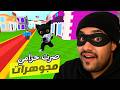 قررت اصير حرامي في روبلوكس و سرقت المتحف !! 🖼️⚔️ #روبلوكس #roblox #beathief