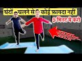 घंटों चलने से कोई फ़ायदा नहीं 5 मिनट ये करो | Stop Walking, Do it for Just 5 Minutes !