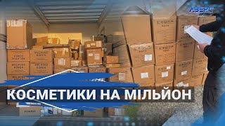 Через «Устилуг» намагалися ввезти косметики на мільйон гривень