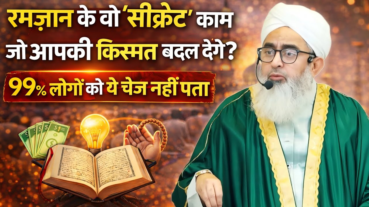 Ramzan Ke Vo Secret Kaam Jo Aap Ki Kismat Badal Dege | Moulana Shakir Ali Noorie