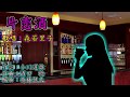 片恋酒(宮史郎)森若里子さん歌唱