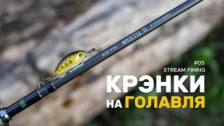 Stream fishing #05  - Крэнки на голавля.